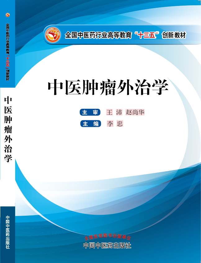 男人的鸡鸡捅入女人的鸡鸡里视频www91《中医肿瘤外治学》