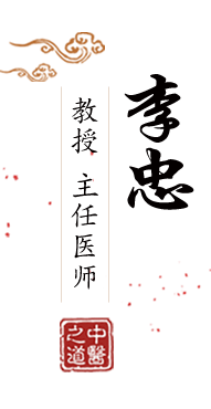 日美女B北京中医肿瘤专家李忠的简介